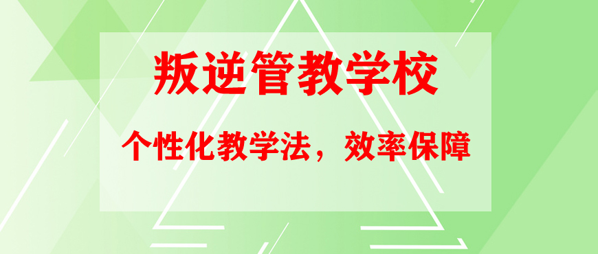 汨羅叛逆學生教育學校：專業引導青春成長之道