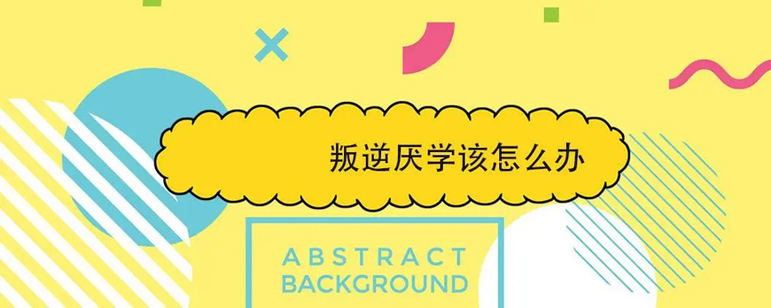 魔鬼學(xué)校中的叛逆少年如何逆襲成長之路深度揭秘
