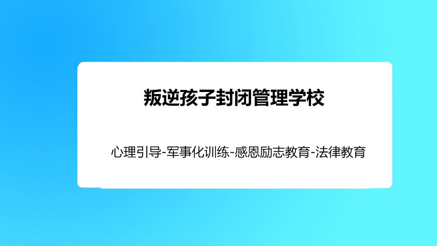 墨鴻叛逆學(xué)校位置揭秘：杭州叛逆青少年成長教育基地探索